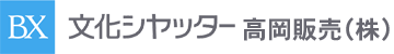 文化シヤッター高岡販売株式会社